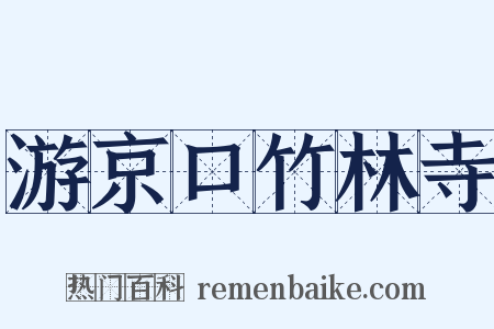 游京口竹林寺是什么意思的图片